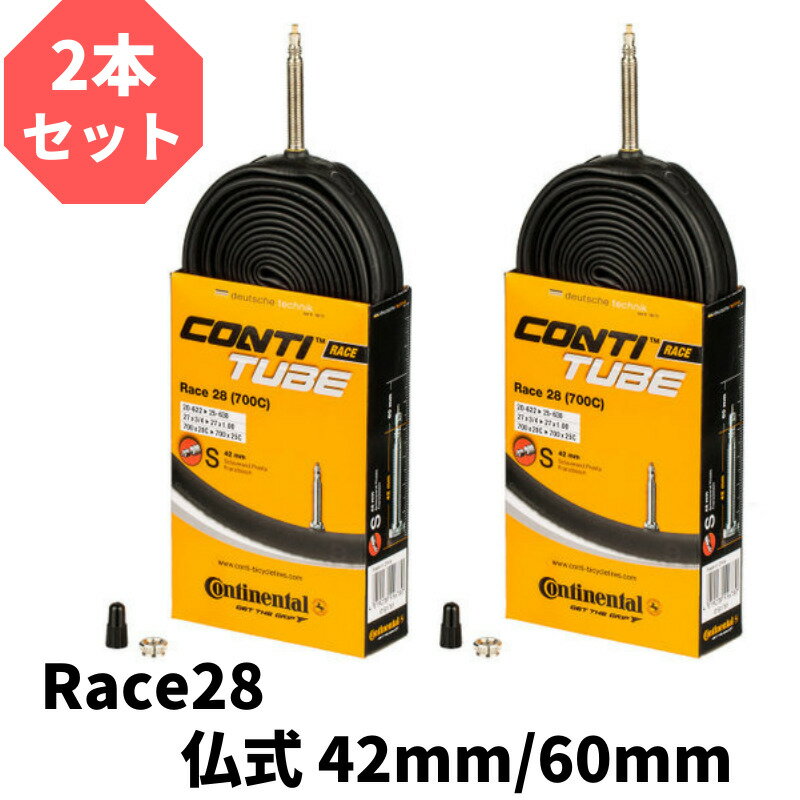 【5/15限定★抽選で2人に1人最大100%ポイントバック★要エントリー】 2本セット コンチネンタル Continental タイヤ チューブ Race28 レース28 700×20-25C 仏式 42mm 60mm 輸入品