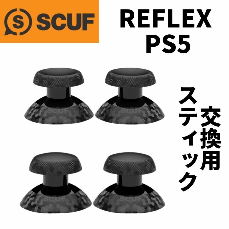 スカフ リフレックス SCUF REFLEX 交換用 スティック 2本セット 輸入品