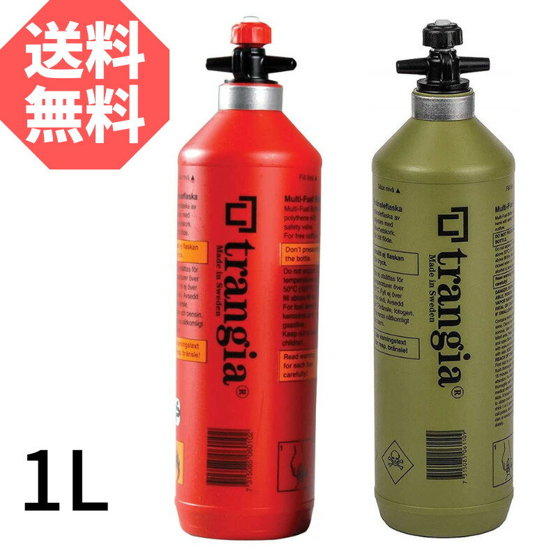 【5/15限定★抽選で2人に1人最大100%ポイントバック★要エントリー】 trangia トランギア Fuel bottle フューエルボトル 1.0L 1L 1リットル 燃料ボトル オリーブ レッド 緑 赤 ボトル 輸入品