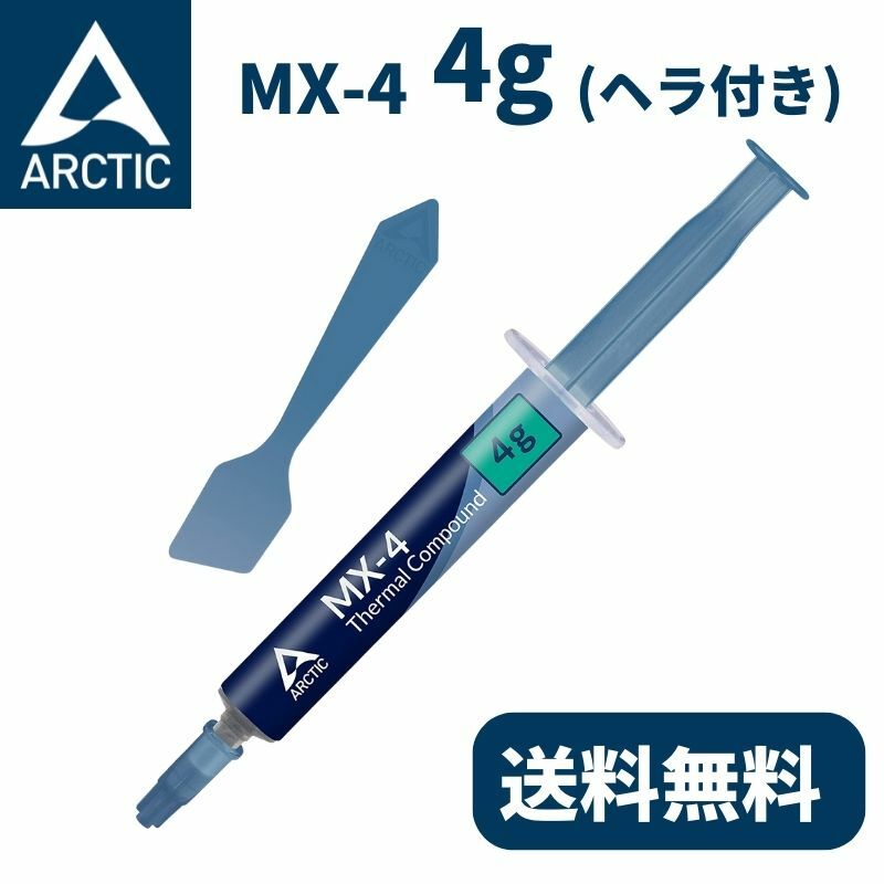 【6/1限定★エントリーで2人に1人全額ポイントバック】 ARCTIC MX-4 4g ヘラ スパチュラ付き アークティック MX4 グリス グリース 熱伝導グリス 非導電性 サーマルコンパウンド ペースト シリコングリス ヒートシンク CPU 冷却グリス 冷却 冷却グリース