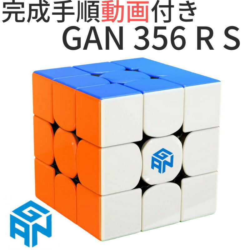 訳あり 完成手順動画付き! GANCUBE GAN 356 RS 356RSステッカーレス gan356 3x3 スピードキューブ ミニキューブ ルービックキューブ ガンキューブ