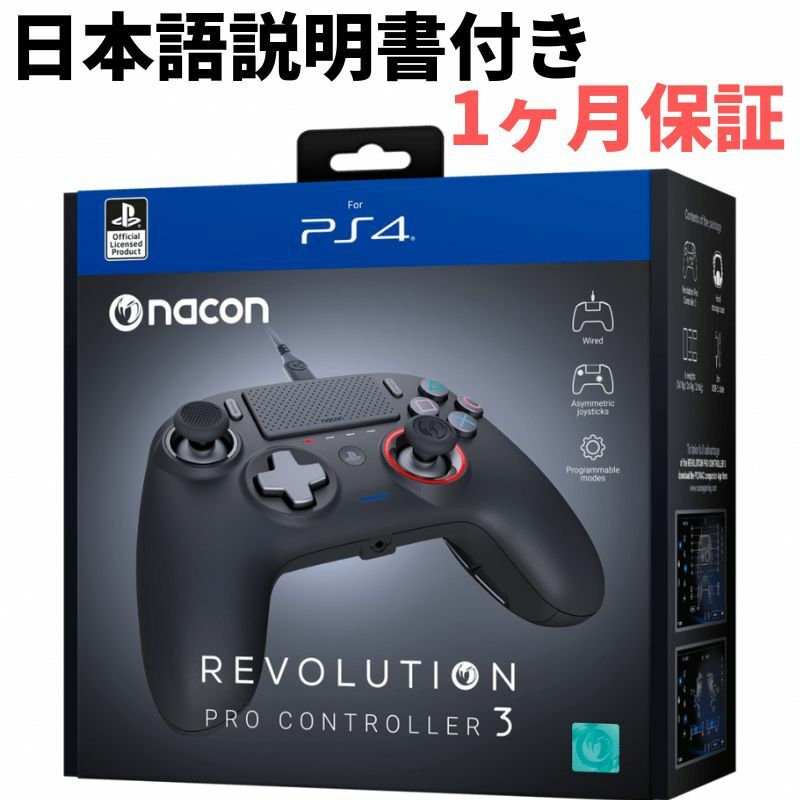 最短翌日お届け！日本語説明書付き！NACON ナコン レボリューション プロ コントローラー 3 公式 REVOLUTION PRO CONTROLLER V3 プロ3 PS4 プレイステーション4 PC 有線 輸入品