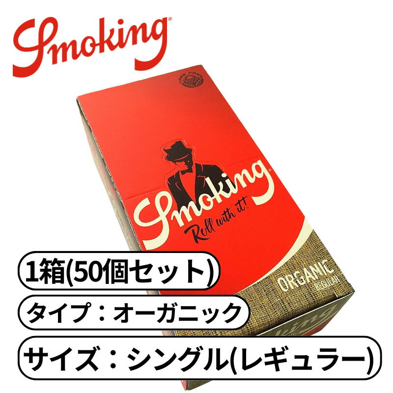 smoking スモーキング オーガニック シングル ブラウン ペーパー レギュラー 60枚入り ヘンプ たばこ 手巻きたばこ ペーパー 巻き紙 紙 巻たばこ 1箱 BOX (50個入り)