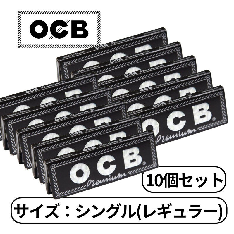 OCB プレミアム シングル レギュラー サイズ 50枚入り たばこ 手巻きたばこ ペーパー 巻き紙 紙 巻たばこ 10個