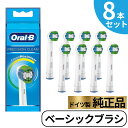 【4/10限定★抽選で2人に1人最大100%ポイントバック★要エントリー】 Braun Oral-B 純正 ブラウン オーラルB ベーシックブラシ ベーシック 替えブラシ オーラルビー oralb 交換ブラシ 交換歯ブラシ EB20 替ブラシ スペア PRECION CLEAN 正規品 8本セット