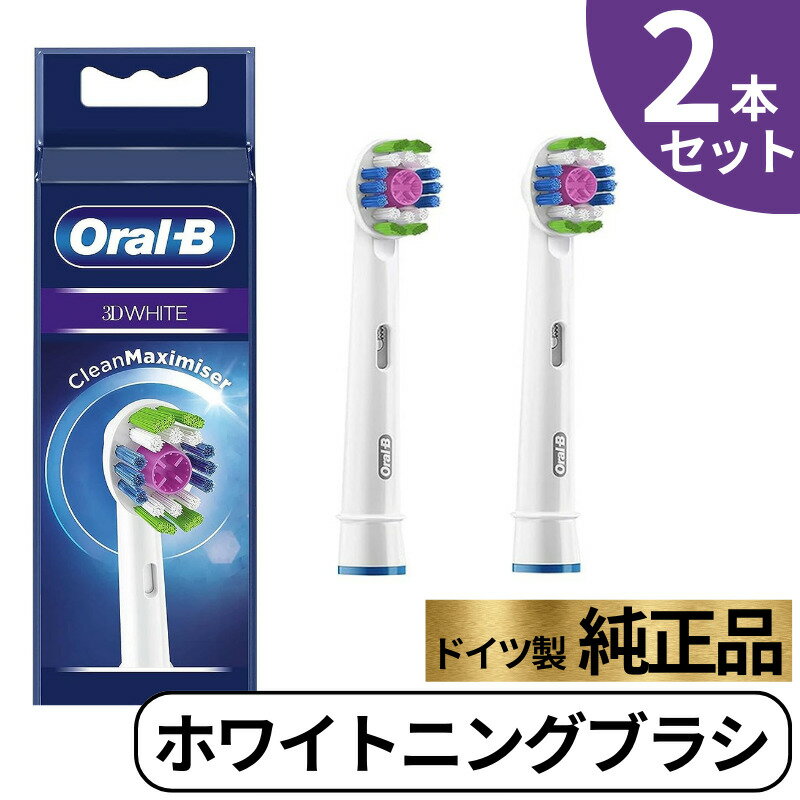 Braun Oral-B 純正 ブラウン オーラルB ホワイトニングブラシ 替えブラシ ホワイトニング oralb 交換 交換歯ブラシ EB18 替ブラシ スペア ブラシ 3D WHITE 正規品 2本セット