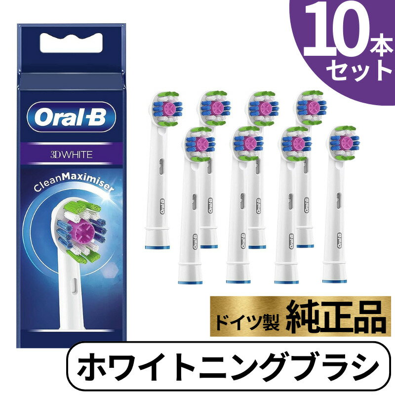 Braun Oral-B 純正 ブラウン オーラルB ホワイトニングブラシ 替えブラシ ホワイトニング オーラルビー oralb 交換ブラシ 交換歯ブラシ EB18 替ブラシ スペア ブラシ 3D WHITE 正規品 10本セット