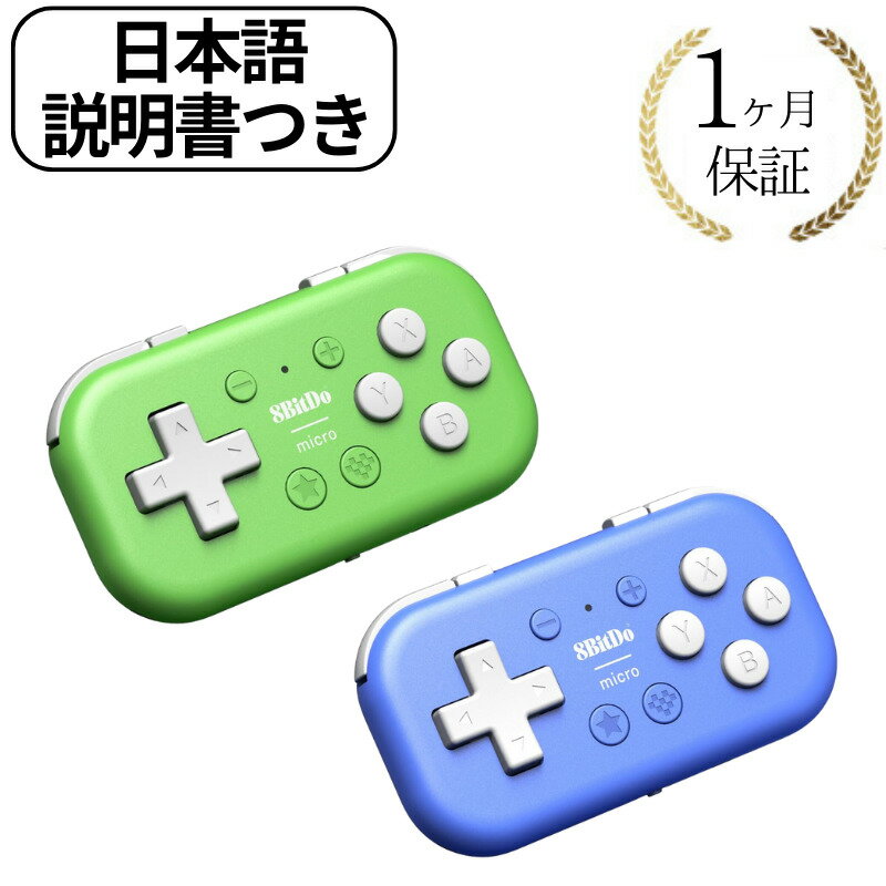 【5/25限定★エントリーで2人に1人全額ポイントバック】 8Bitdo Micro Bluetooth ゲームパッド ポケットサイズ ミニ コントローラ Switch / Android / Raspberry Pi 用 キーボードモード対応