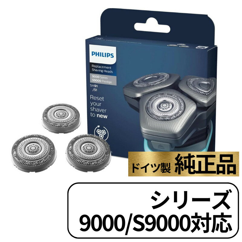 【5/15限定★抽選で2人に1人最大100%ポイントバック★要エントリー】 Philips フィリップス メンズ シェーバー 9000シリーズ 替刃 SH91/51 替え刃 SH91 50 シリーズ 9000 S9000 純正 正規品 輸入品