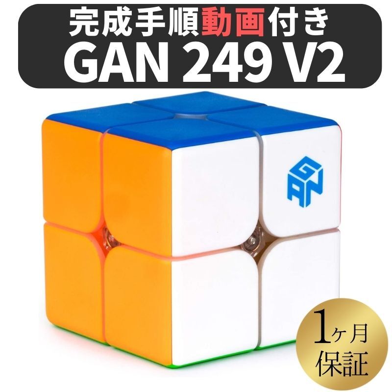 【6/5限定★エントリーで2人に1人全額ポイントバック】 2024年版 GANCUBE GAN 249 v2 ステッカーレス gan249 2x2 スピ…