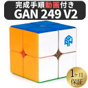 【9/5限定★エントリーで2人に1人全額ポイントバック】 2024年版 GANCUBE GAN 249 v2 ステッカーレス gan249 2x2 スピードキューブ ミニキューブ 2x2x2 ルービックキューブ ガンキューブ
