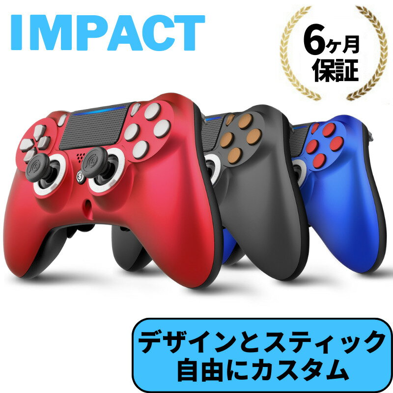 自由にカスタム！2ヶ月保証！ スカフ インパクト コントローラー SCUF IMPACT CONTROLLER フルカスタム PS4 EMR付き スティック デザイン 選択可能 ゲーム 2023年 最新モデル