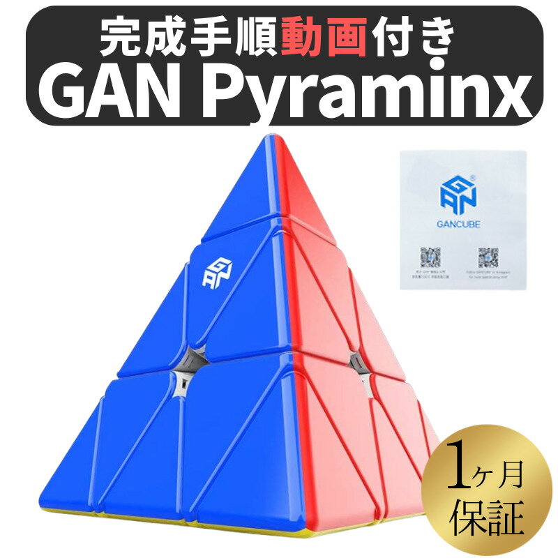 2024年版 GANCUBE GAN Pyraminx Standard ピラミッド ピラミンクス 三角 スピードキューブ ミニキューブ ルービックキューブ ガンキューブ
