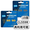 【5/10限定★エントリーで2人に1人全額ポイントバック】 KMC 10 10速 10s ミッシングリンク CL559R 1ペア ゴールド シルバー 輸入品