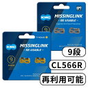 KMC 9 9速 9s ミッシングリンク CL566R 1ペア シルバー ゴールド 輸入品