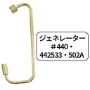 Coleman コールマン 純正 ジェネレーター 533-5891 440 442 533 502A ランタン用 リペア 修理用 パーツ 輸入品