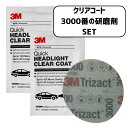 【7/13-7/15限定 P最大5倍!超ポイントバック祭】 3M ヘッドライト クリアコート 2枚 3M 研磨剤セット 米国製 ヘッドライト用クリア コーティング剤 業務用 ヘッドライトクリーナー 黄ばみ 除去 コーティング 39173 39193 輸入品