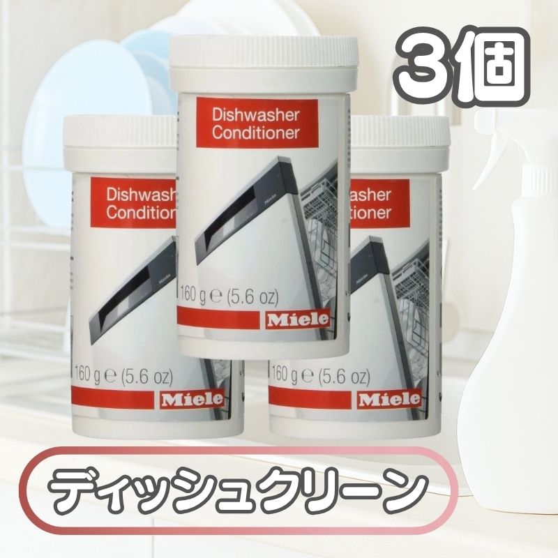 3ĥå Miele ߡ ǥå奯꡼ 160g  dishwasher conditioner ǥå奦å㡼 ...