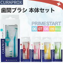【7/20限定★エントリーで2人に1人全額ポイントバック】CURAPROX クラプロックス 歯間ブラシ プライムスタート 本体 セット 超微細毛 CPS06 S07 CPS08 CPS09 CPS11 PRIME START ブルー レッド ピンク イエロー グリーン 歯周病予防 口腔ケア スイス製 輸入品