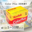 【7/13-7/15限定 P最大5倍!超ポイントバック祭】 Kodak コダック Color Plus カラープラス カラー ネガ ネガフィルム フィルム カメラ 200 - 135 - 36枚撮 ISO200 /24° デイライト ?6031470