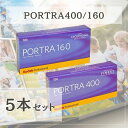 【7/13-7/15限定 P最大5倍!超ポイントバック祭】 【5本パック】 Kodak カラーネガフィルム プロフェッショナル用 ポートラ400 ポートラ160 120 8331506 1808674 PORTRA400 PORTRA120