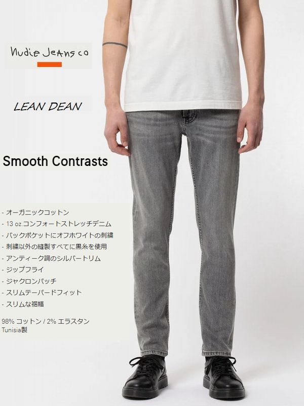 ヌーディージーンズ ヌーディージーンズ　リーンディーン　スムースコントラスト　モノトーン　L30NudieJeans　LEANDEEN　SMOOTH CONTRAST　デニム　スウェーデン 30レングス