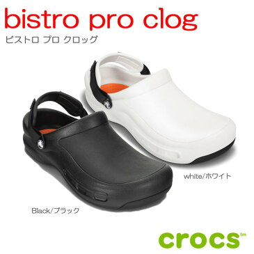 クロックス　crocsbistro pro clog ビストロプロクロッグ【クロックス国内正規取扱】ターボストラップ付＋2層構造のビストロのプレミアムモデルが登場