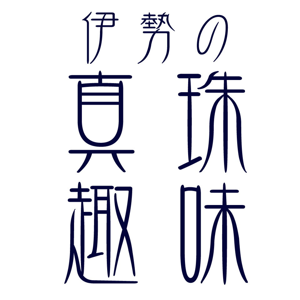 楽天市場 | 伊勢の真珠趣味 - 伊勢志摩から真珠を愛してやまない