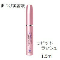 ラピッドラッシュ まつ毛美容液 ラピッドラッシュ1.5ml ハリ・弾力に満ちたまつ毛で魅力的な目元に！世界各国で数々の賞を受賞！日本仕様正規品　まつ毛美容液 まつげ美容液　ベリタス販売