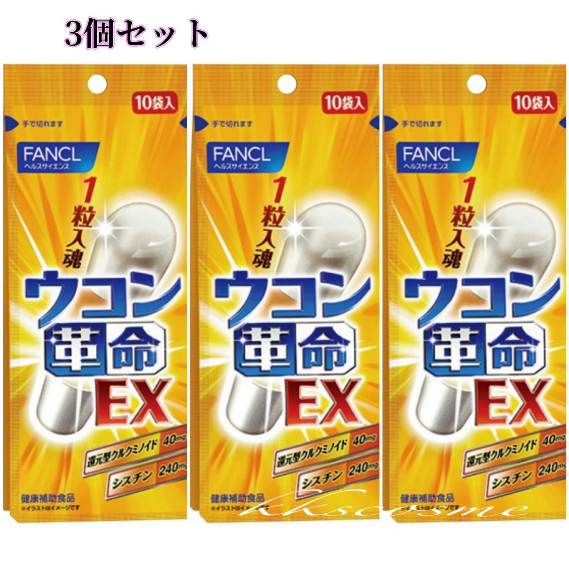 ファンケルウコン革命EX 30日分（10袋×3）