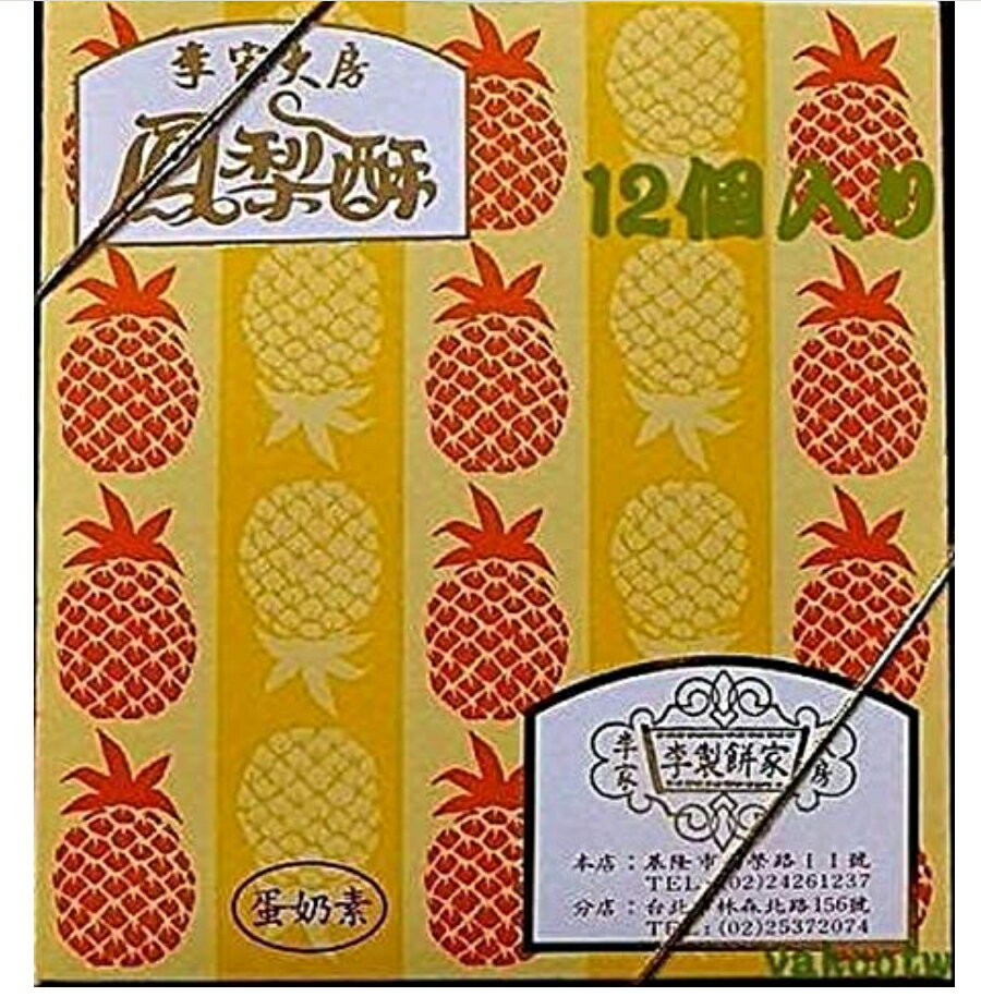 台湾 パイナップルケーキ ホンリースー ホンリース 鳳梨酥 台湾 李家大房 李製餅家 12個入 おみやげ 並行輸入品　 送料無料