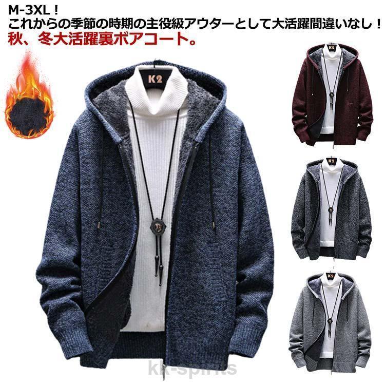 ニットカーディガン メンズ カーディガン ニットセーター 裏ボア ニット 長袖 前開き トップス 裏起毛 パーカー セーター コート シンプル 暖かい