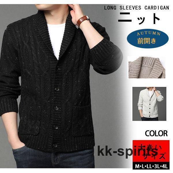 カーディガン メンズ ニット ケーブル編み vネック 厚手 前開き アウター ニットセーター トップス ボタン カジュアル 暖かい 防寒 春秋冬(4)