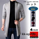 ニットカーディガン メンズ ロング丈 カーディガン 長袖 セーター アウター 前開き トップス 体型カバー 無地 春秋物 お洒落 ゆったり シンプル