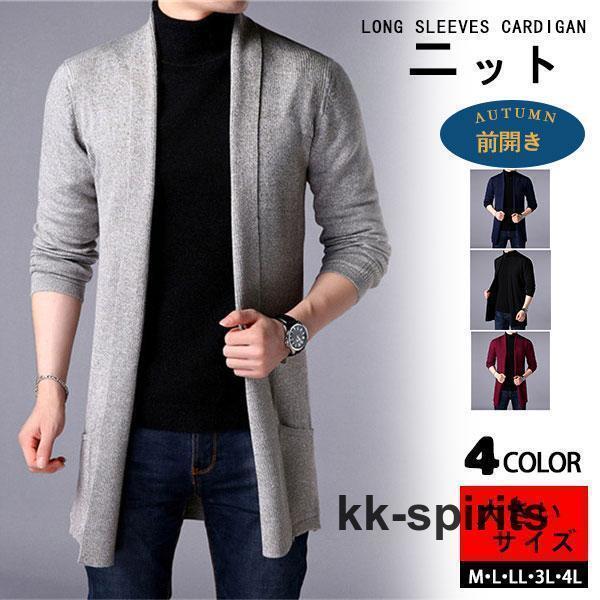 ニットカーディガン メンズ ロング丈 カーディガン 長袖 セーター アウター 前開き トップス 体型カバー 無地 春秋物 お洒落 ゆったり シンプル