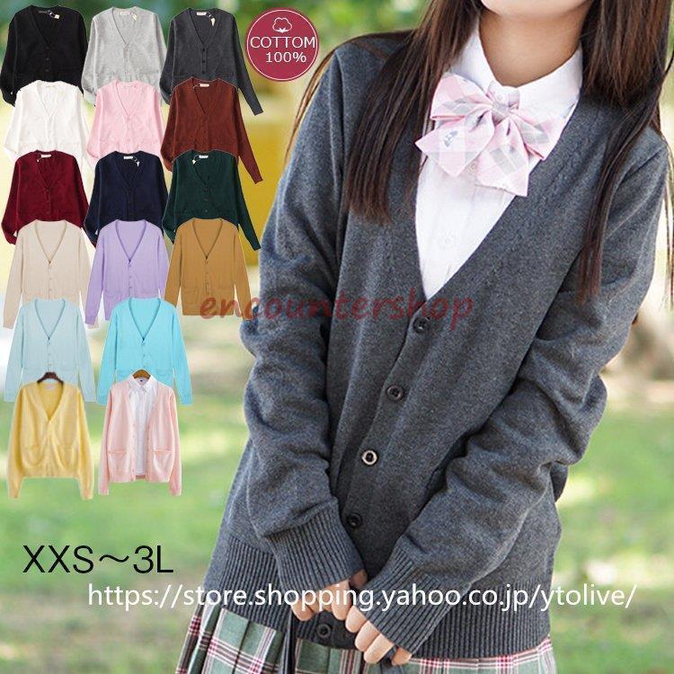 ブラック ホワイト 灰色 杢グレー ラベンダー 黄色 カーキ モカ ブラウン ワイン ボルドー ネイビー 紺色 緑 レディース カーディガン スクールカーディガン ニット セーター スクール 制服 せいふく セーラー セーラー服 学校 小学校 小学生 中学 中学校 中学生 高校 高校生 厚手 薄手 綿100％ コットン100％ 上品 かわいい 簡単 入学式 卒業式 結婚式 制服 制服ユニバ コスプレ 仮装 JK 春 夏 春夏 衣替え カンコー カンコー学生服 菅公学生服 春 夏 秋 冬 オールシーズン 通年 大きいサイズ 小さいサイズ ytolive ウイトライプ カラー:黒/白/ライトグレー/ダークグレー/杏色/ピンク/サクラ/パープル/イエロー/カーキ/モカ/ボルド/水色/ブルー/ネイビー/深緑サイズ:XXS/XS/S/M/L/XL(LL)/2XL(3L)胸囲/肩幅/袖丈/総丈(cm)XXS--84/35/57/56XS--90/37/60/58S--96/39c63/61M--102/41/64/64L--108/42/65/67XL--114/44/66/702XL--120/45/67/73この商品はカーディガン単品となります。素材：綿100%★中国製裏地なしポケットありほどよく伸縮しますほぼ透けませんが編み目から若干透け感がある場合がございます