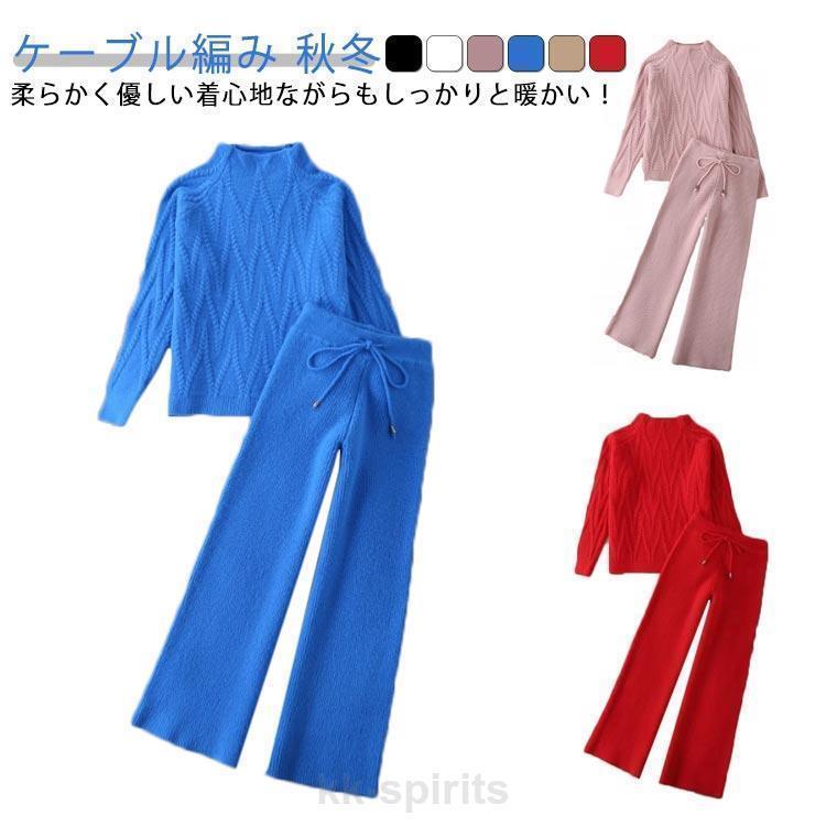 ケーブル編み 上下セット ゆったり レディース 秋冬 アイボリー ボトルネック セーター ワイドパンツ ウエストゴム ニットパンツ ニットアップ 厚手