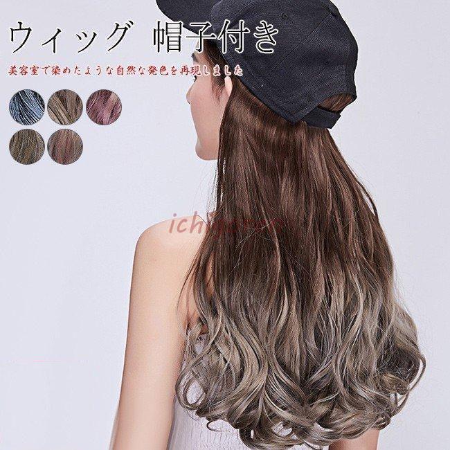 ウィッグ 帽子付き 長い巻き毛 自然 小顔効果 クラーデション 高い弾性 帽子一体型 つけ毛