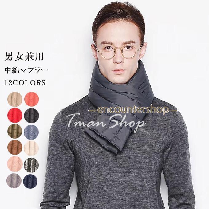 中綿マフラー 軽量 防寒 メンズ マフラー 冬アイテム 冬小物 あったかい 暖かい ストール シンプル あったかグッズ 男女兼用 プレゼント通勤 通学