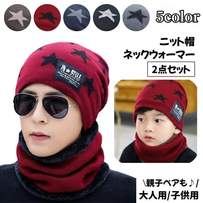 親子ペアルック ニット帽 ネックウォーマー 2点セット お揃い 帽子 ぼうし ワッチキャップ ビーニー メ..