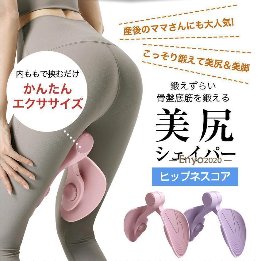 ヒップトレーナー ヒップアップ 内転筋トレーニング 底筋 矯正 エクササイズ 美尻 背中 太もも ヨガ 産..