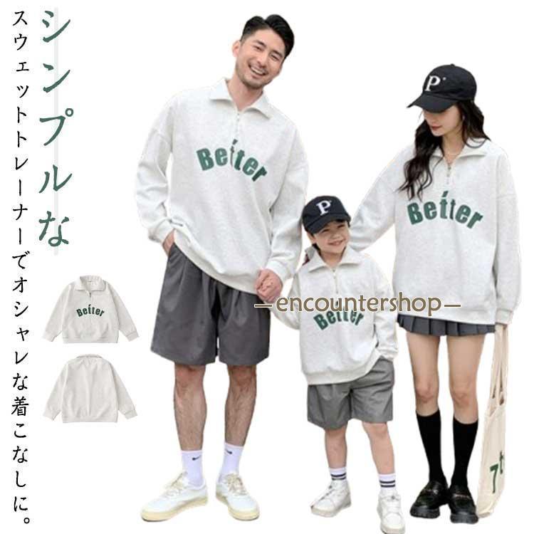 親子 ハーフジップ 長袖 2way トレーナー プルオーバー スウェット トップス 親子 スタンドカラー ペア..
