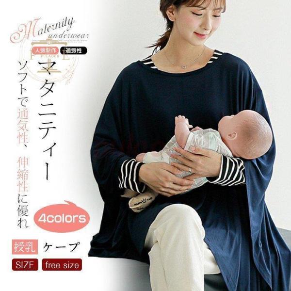 Maternity - 授乳ケープ ポンチョ 多機能 360度 隠れる 授乳カバー ナーシングケープ 授乳服 出産祝い プレゼント マタニティウェア 無地 シンプル 春夏用 薄い 使いやすい