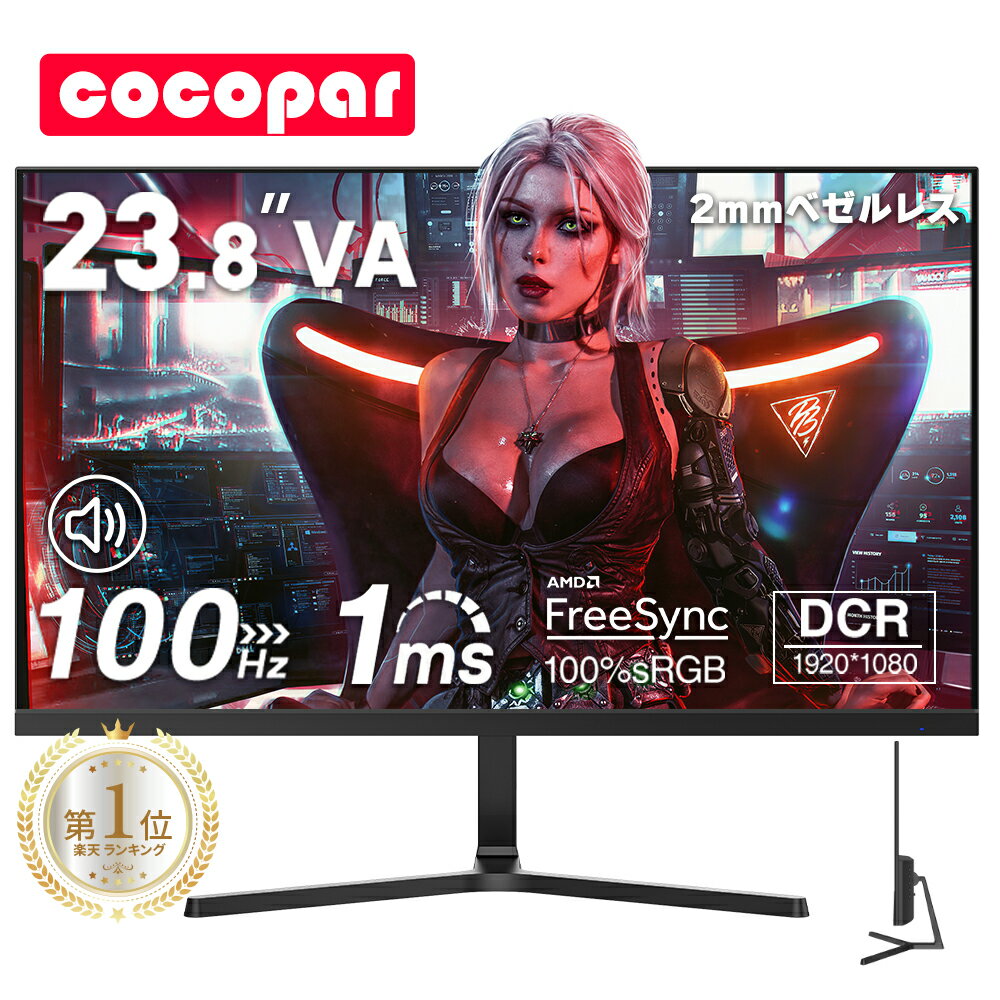 楽天226冠！ モニター 23.8インチ 100Hz ゲーミングモニターpcモニター 1920*1080 FHD パソコン モニター 非光沢 VA 角度調整 VESA Freesync スピーカー内蔵 cocopar HG-238 あす楽