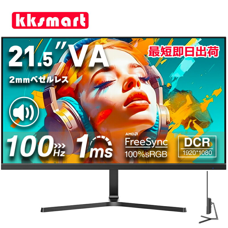 【1,200円OFFクーポン獲得11,600円で購入！】 1 1年保証 モニター 21.5インチ 100Hz ゲーミングモニター【1ms応答 2mmベゼルレス 8mm薄型】pcモニター 1920 1080 FHD パソコン モニター 非光沢 VA 角度調整 VESA Freesync スピーカー内蔵 kksmart HG-215 あす楽