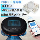 ロボット掃除機 吸引のみ 自動ゴミ収集 水拭き 省エネ 超薄型 小型 強力吸引 5000Pa 軽量 お掃除ロボット 拭き掃除 静音 自動充電 WiFi 130分...