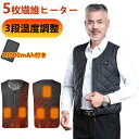 【モバイルバッテリー付】電熱ベスト ヒーターベスト 5秒速暖 10000mAhバッテリー 加熱パネル5枚 3段温度調整 大きいサイズ 洗える ベスト 防寒対策 ...
