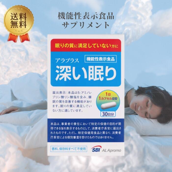 【5月限定 10%off】SBIアラプロモ アラプラス 深い眠り 機能性表示食品 睡眠の質向上 改善サプリ 睡眠サポート 熟睡 寝つきが悪い 5ALA（5-アミノレブリン酸リン酸塩） 30カプセル 指定数以上可