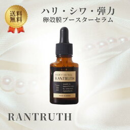 【セール期間 ポイント2倍】ラントゥルース RANTRUTH 美容液 卵殻膜ブースターセラム 高濃度配合 ヒト幹細胞培養液 ハリ 潤い ツヤ 小じわ キメ 毛穴 無添加 1本(20ml)RANTRUTH 指定数以上可