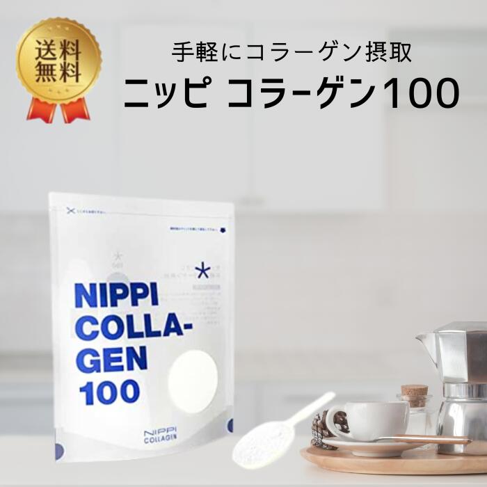 ニッピコラーゲン100 純度100％ コラーゲンパウダー 無味無臭 ニッピ コラーゲン 健康促進 美容 低カロリー サプリメント NIPPI COLLA-GEN 110g×2袋 指定数以上可 在庫限り